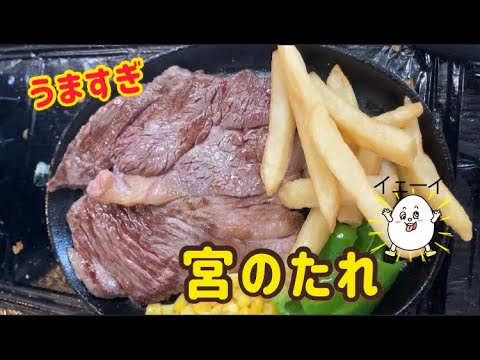 【激うま】宮のタレ！家ステーキ #shorts