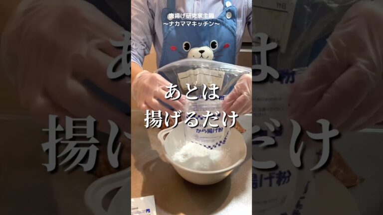 【時短】日本食研の唐揚げ粉を使って30分で鶏もも肉の唐揚げは作れる？#shorts #唐揚げ