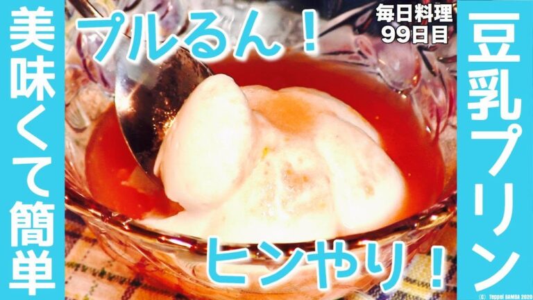 豆乳ブランマンジェレシピ