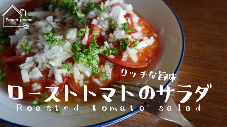 《料理動画》タサン志麻さんのレシピ/ローストトマトのサラダ/Roasted tomato salad/プレミアムなほぼ100円おかず編