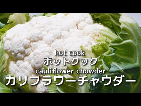 ホットクックで旨味たっぷりヘルシーなカリフラワーのチャウダー！Hot cook and healthy cauliflower chowder with plenty of umami!