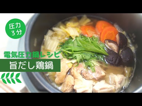 電気圧力鍋で旨だし鶏鍋＊野菜たっぷり、とろとろ白菜～ ¨74