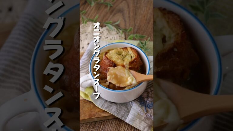本格＆簡単🎶オニオングラタンスープ
