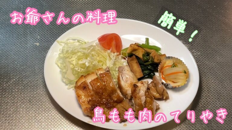 [70代のおじいちゃんの料理]鳥もも肉のてりやき