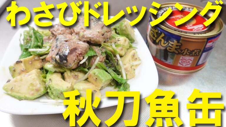 【ワサビドレッシング】秋刀魚缶を山葵ドレッシングサラダで！さっぱりとして美味い！【サンマ缶詰レシピ】