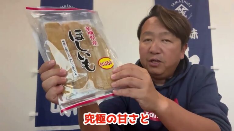 2024/10/31【豊洲市場】山茂／『ほしいも』