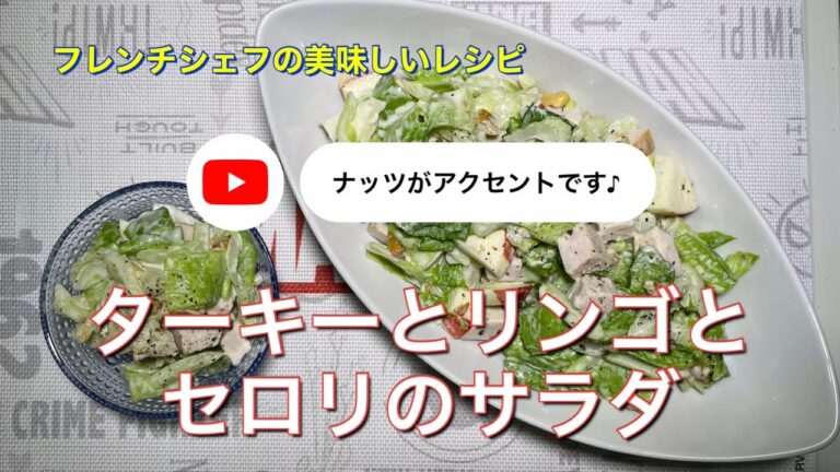 #118 ターキーとリンゴとセロリのサラダ「ナッツがアクセントです♪」