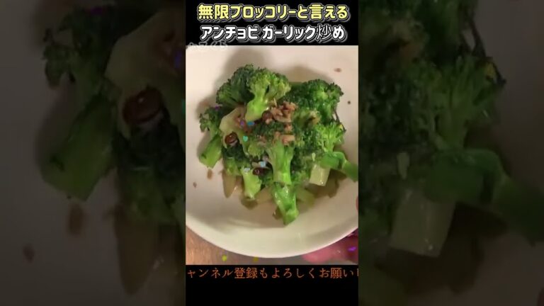 ブロッコリーのアンチョビガーリック炒め #shorts