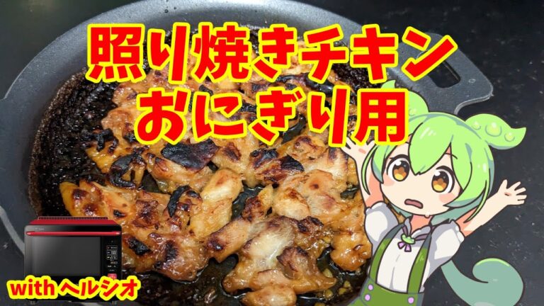 照り焼きチキンおにぎり用【ずんだもんのヘルシオ料理】
