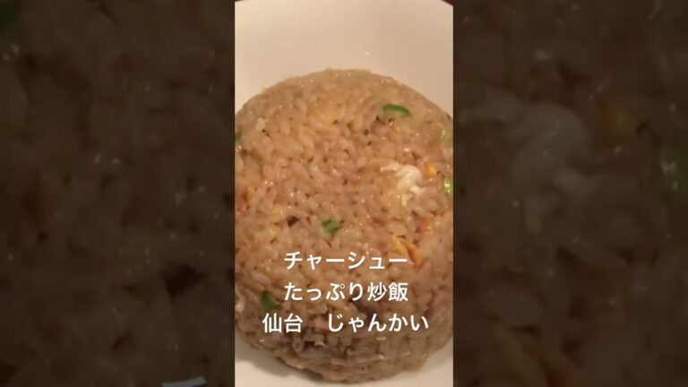 チャーシューたっぷり炒飯　仙台　じゃんかい