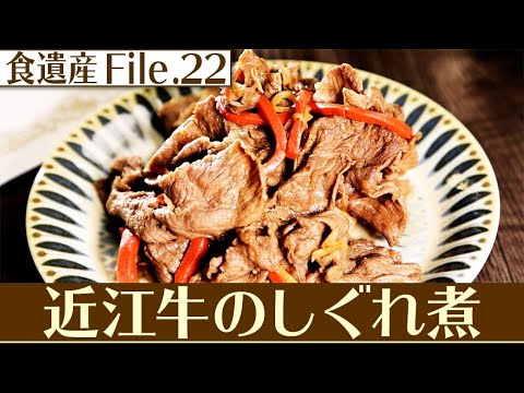 食遺産File.22「近江牛のしぐれ煮」＠滋賀県近江八幡市