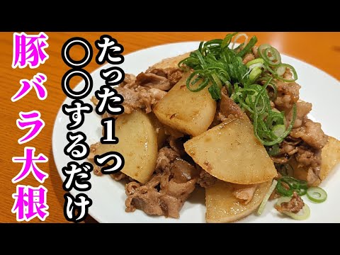 香りと食感がヤバい！豚バラ大根 作り方☆定番おかずが激旨になる！1度試してみて