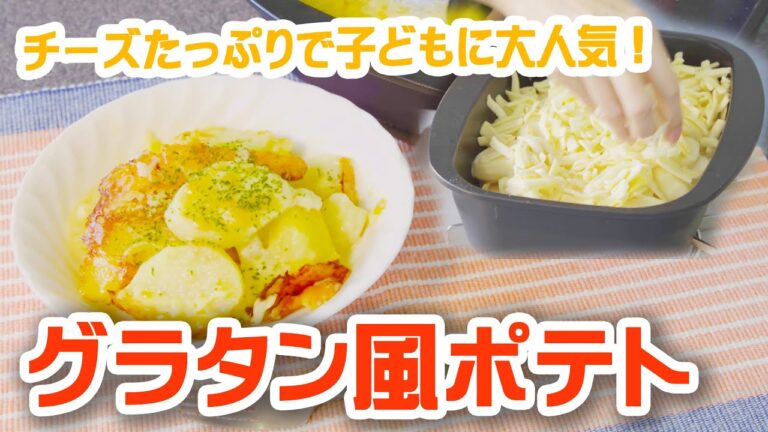 【シンプルレシピ】ジャガイモ消費にもピッタリ！チーズたっぷりグラタン風ポテトの作り方