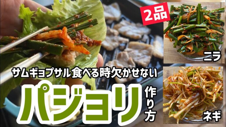 サムギョプサル食べる時！欠かせない「パジョリ」作り方（2品ネギ.ニラレシピ）