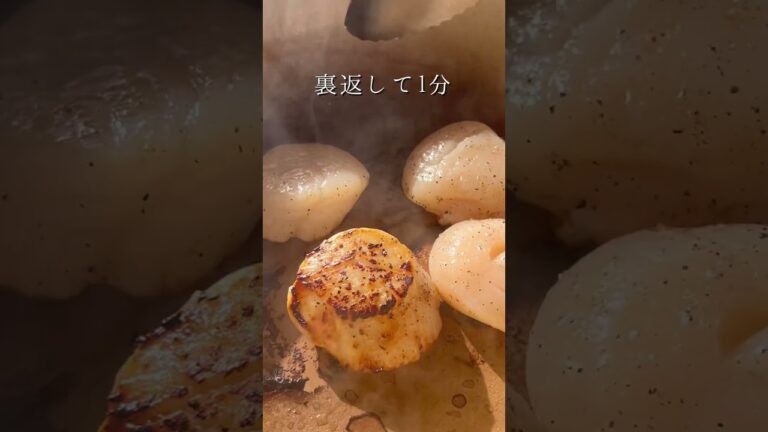 驚くほど美味しいホタテのソテー　味噌バターソース #簡単レシピ #おうちカフェ #おうちごはん #おうちレストラン