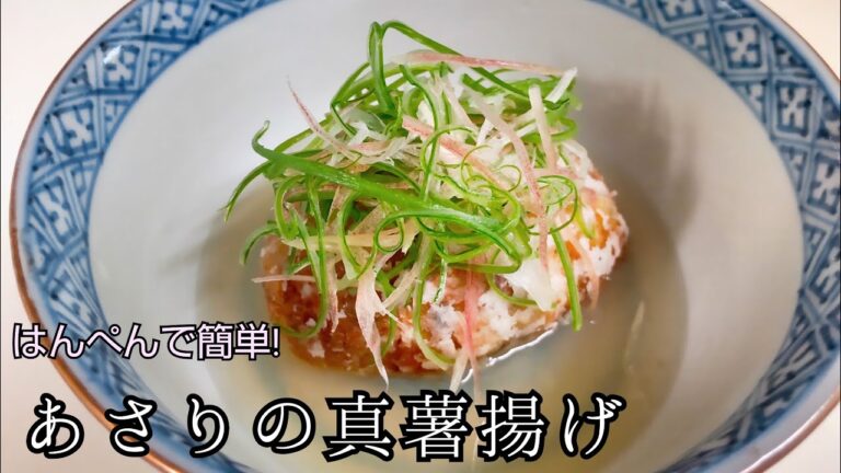 はんぺんで作れ!あさりの真薯揚げ　本格和食レシピ　