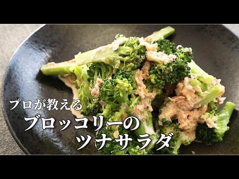 旨味凝縮のコツ！シンプルで旨い【ブロッコリーサラダ】作り方