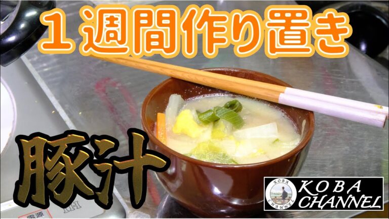 1週間作り置き「豚汁」