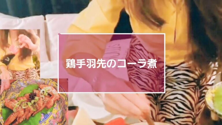コカコーラで煮込んだ手羽先🐔