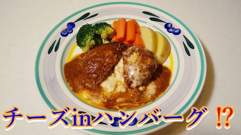 ガスト風【チーズINハンバーグ】になりきれなかった【チーズin and outハンバーグ】