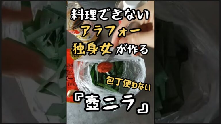 包丁使わず【壺ニラ】作ってみた。#料理できないアラフォー独身女 #壺ニラ #Shorts
