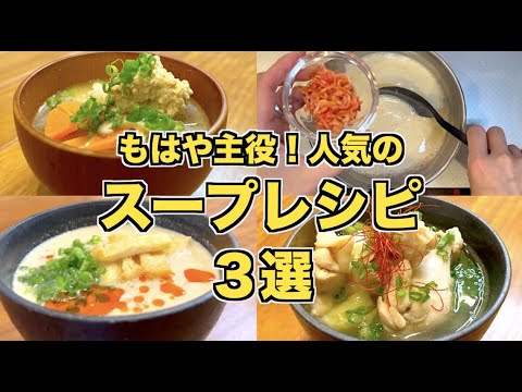 【人気レシピ】主役級スープレシピ３選♪コラーゲン手羽元スープ・台湾の鹹豆漿（シェントウジャン）・豚肉団子の味噌汁の作り方☆簡単でボリューム満点レシピ！台湾の豆乳スープがおうちで作れる♪