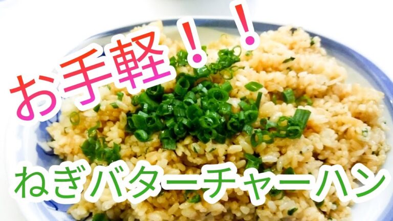 【料理動画】超お手軽！ねぎバターチャーハン作ってみたー！