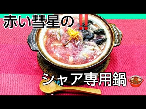 @京都料理人あきひこ が赤かぶのすり流し鍋の作り方を教えます‼️ 片栗粉 赤蕪 蕪料理 料亭料理 割烹料理 和食 日本料理 あんかけ だし巻き 包丁の使い方 包丁の扱い方 野菜の切り方 野菜の扱い方