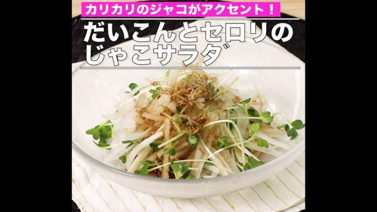 だいこんとセロリのじゃこサラダ