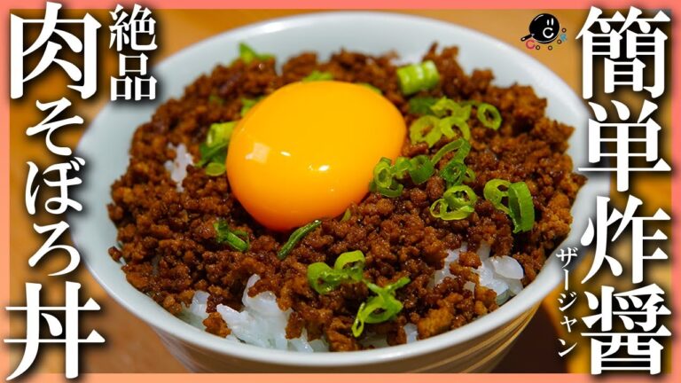 【丼でおかわり】汎用性抜群！アレンジレシピ多数！簡単美味しい中華風肉そぼろ「炸醤(ザージャン)」の作り方！ご飯にかければ簡単丼！【麻婆豆腐】【おつまみ】【おかず】【飯テロ】Vol.179