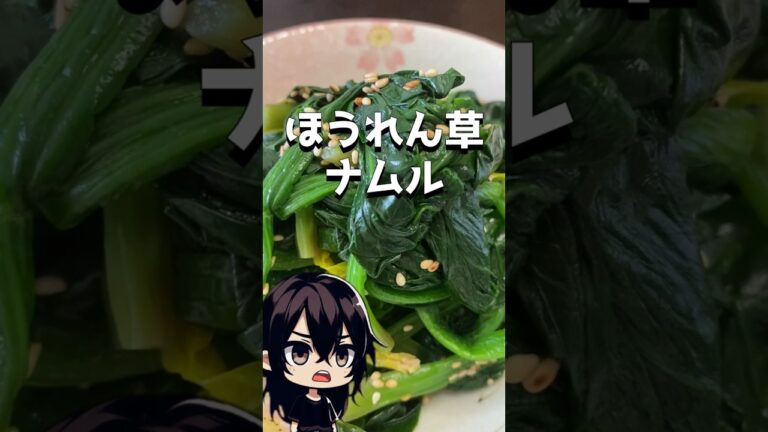 え？こんなに簡単なの？！職人さんに教わった㊙️ほうれん草ナムルの作り方♪ #韓国料理