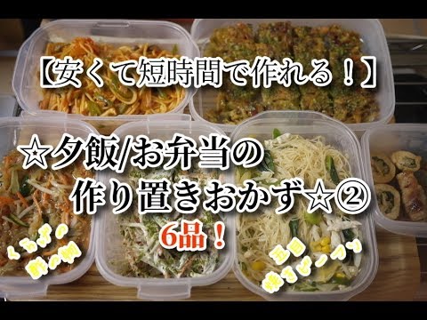 #12　☆作り置きおかず☆【簡単料理】安くて短時間で作れる、夕飯、お弁当の作り置き6品