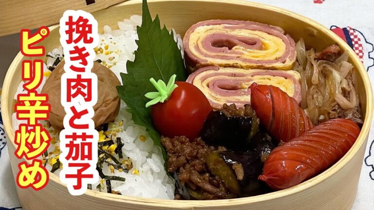 【お弁当】挽き肉と茄子のピリ辛炒め