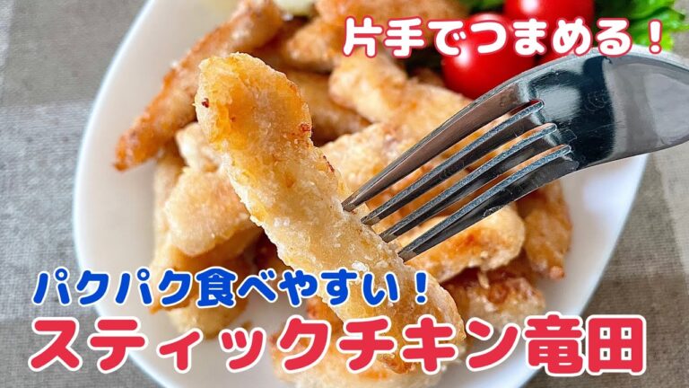 片手でつまめる！スティックチキン竜田【簡単レシピ、作り置き、時短レシピ、おうちご飯】@あみんのはやウマごはん作り置き