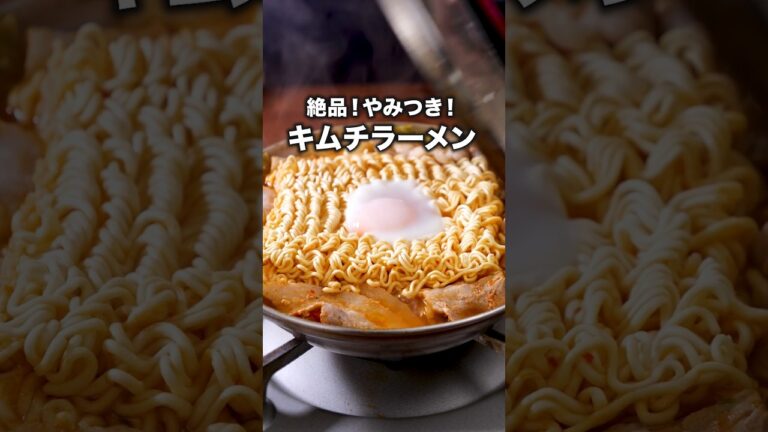 ピリ辛であったまる！【ラーメンキムチ鍋】詳しいレシピは概要欄を見てね♪#インスタントラーメン #キムチ鍋 #ラーメン #キムチ #鍋 #鍋レシピ #簡単レシピ #レシピ動画 #料理動画
