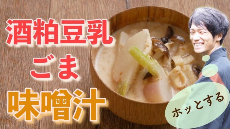 肉、乳製品不使用だけど満足感たっぷり「ごま豆乳酒粕味噌汁」つくり方