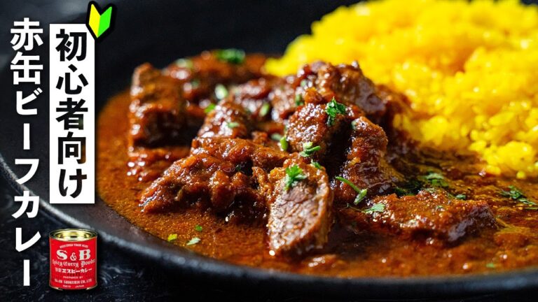 赤缶カレー粉でビーフカレーの作り方！小麦粉不使用