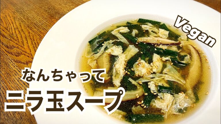【卵不使用】なんちゃってニラ玉スープ VEGAN ビーガン ヴィーガン