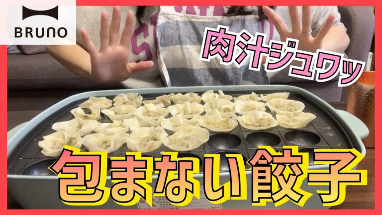 【BRUNO(ブルーノ)】たこ焼き器でまんまる餃子を作るつもりが、「包まない餃子」が出来上がりました。
