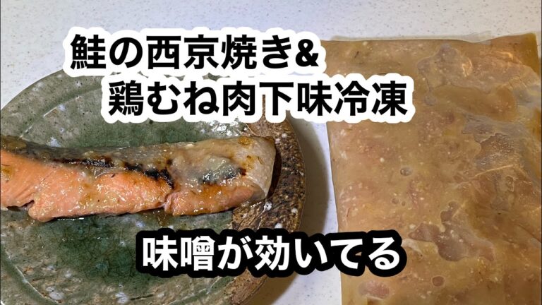 【西京焼き２種・鮭＆鶏むね肉】鮭は今夜のおかず、鶏肉は下味冷凍しました。