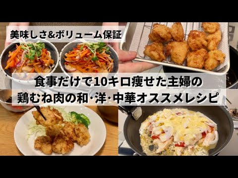 【食事だけで10キロ痩せた主婦】鶏むね肉しか勝たん🐓｜美味しさ&ボリューム保証の和･洋･中のオススメレシピ