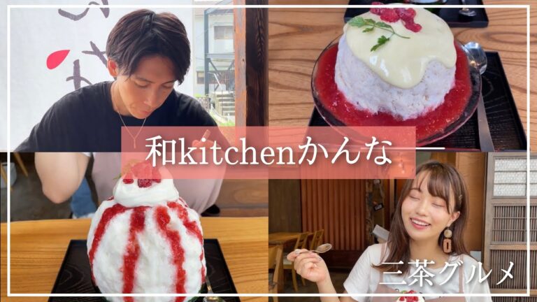 行列のできる名店！ | 和kitchen かんなのふわふわかき氷食べてきた | 【三宿】