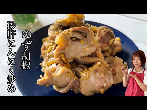 【ビールに合うおつまみ】砂肝のゆず胡椒にんにく炒め