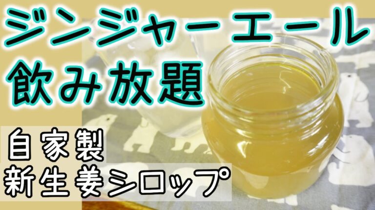 【手作り】新生姜シロップ【ジンジャーエール】
