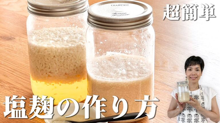 【失敗しない】簡単3ステップで誰でも作れる！自家製塩麹レシピ