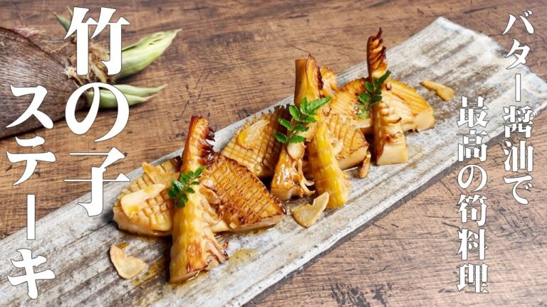 【プロが作る簡単　竹の子ステーキ】是非食べて欲しい、竹の子料理です！生の竹の子好きならこの料理は絶対にやってみた方がいいです！