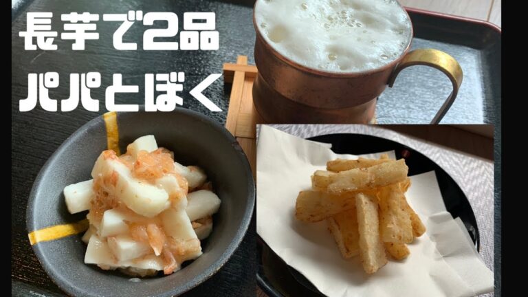 【野菜嫌いのための】美味しい長芋料理❣️