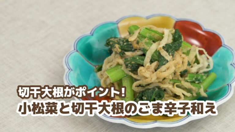 【カムカムレシピ動画⑤】小松菜と切り干し大根のごま辛子和え