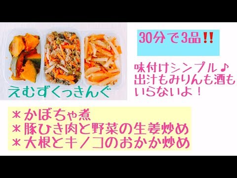 【30分で3品！時短味付け＆時短加熱】おかずにもお弁当にも大活躍♪
