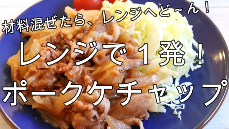 レンジで1発！ポークケチャップ【めんどくさがりだから、とにかく楽に作りたい…】